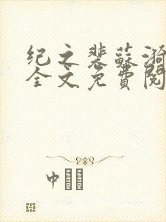 纪之裴苏漪小说全文免费阅读