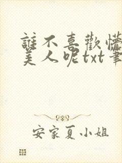 谁不喜欢懵懂小美人呢txt笔趣阁