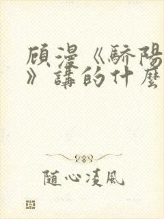 顾漫《骄阳似我》讲的什么