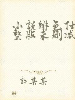 小说绯色仕途完整版未删减小说封面