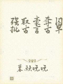 强取豪夺囚禁疯批古言古早