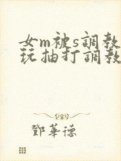 女m被s调教虐玩抽打调教