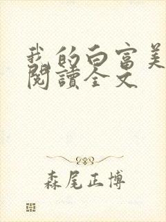 我的白富美老婆阅读全文