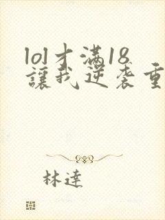 lol才满18让我逆袭重生笔趣阁