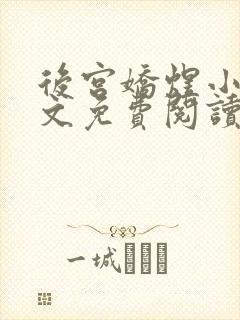 后宫娇煜小说全文免费阅读封面