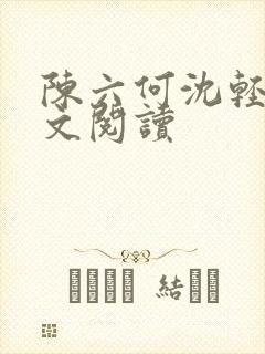 陈六何沈轻舞全文阅读