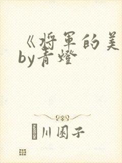 《将军的美人》by青灯