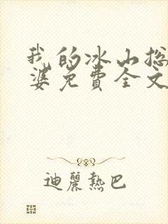 我的冰山总裁老婆免费全文阅读