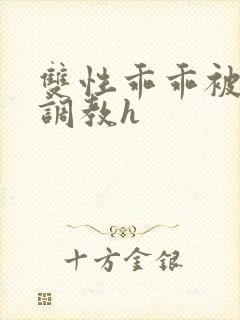 双性乖乖被灌满调教h