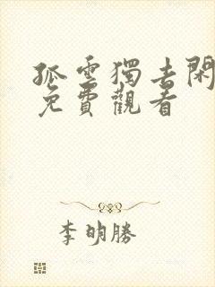 孤云独去闲短剧免费观看