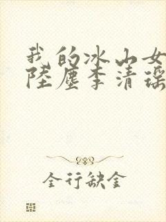 我的冰山女总裁陆尘李清瑶免费阅读封面
