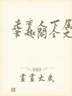 老实人下属by笔趣阁全文免费封面