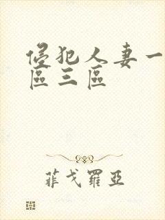 侵犯人妻一区二区三区