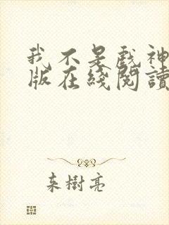 我不是戏神纯净版在线阅读