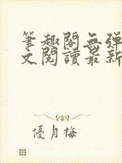 笔趣阁无弹窗全文阅读最新章节更封面