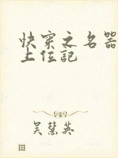 快穿之名器女配上位记