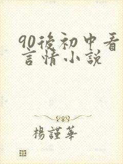 90后初中看的言情小说