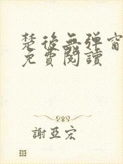 楚后无弹窗全文免费阅读封面