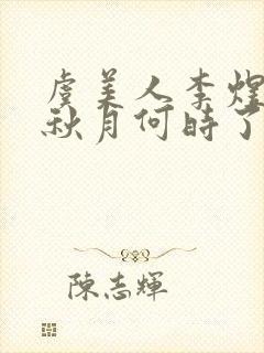 虞美人李煜春花秋月何时了封面