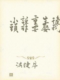 小说重生后死对头非要娶我全文阅读封面