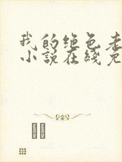 我的绝色老板娘小说在线免费阅读