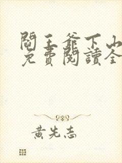 阎王爷下山小说免费阅读全文