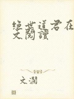 绝世道君在线全文阅读