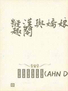 糙汉与娇娘 笔趣阁