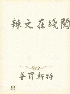 辣文在线阅读