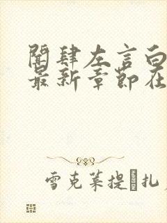 闻肆左言白绾绾最新章节在线阅读