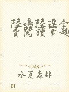 陆鸣陆瑶全文免费阅读笔趣阁