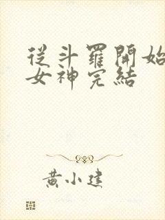 从斗罗开始俘获女神完结