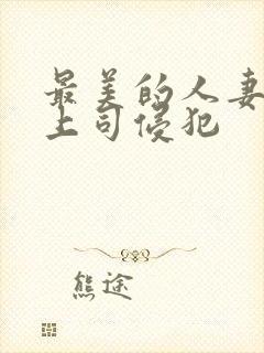 最美的人妻被夫上司侵犯封面