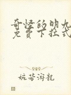 奇怪的明九漫画免费下拉式漫画封面