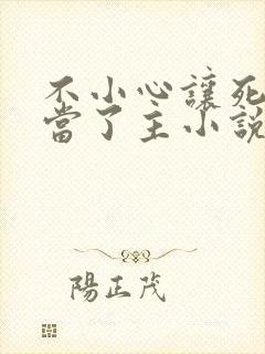 不小心让死对头当了主小说