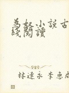 为奴小说古言在线阅读