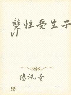 双性受生子文1v1