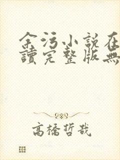 余污小说在线阅读完整版无删减