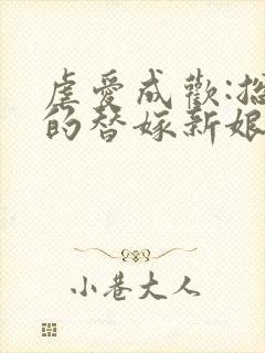 虐爱成欢:总裁的替嫁新娘西陵小珩封面