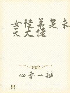 女徒弟是未来诸天大佬