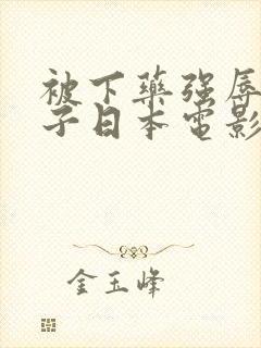 被下药强辱的妻子日本电影