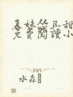 表妹怂且甜全文免费阅读小说