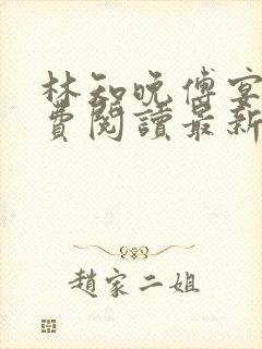 林知晚傅宴洲免费阅读最新更新章节笔趣阁