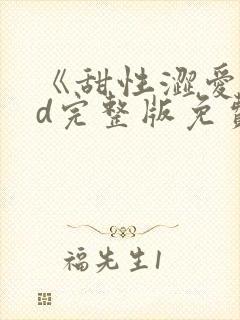 《甜性涩爱》hd完整版免费观看