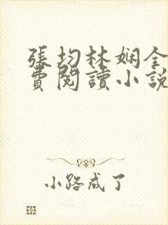 张均林娴全文免费阅读小说