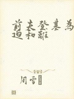 前夫登基为帝被迫和离封面