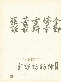 张芳方婷全部小说最新章节