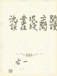 沈棠眠宋闻璟小说在线阅读