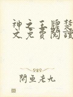 神之王牌楚尘全文免费阅读最新章节