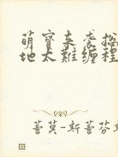 萌宝来袭总裁爹地太难缠程甜